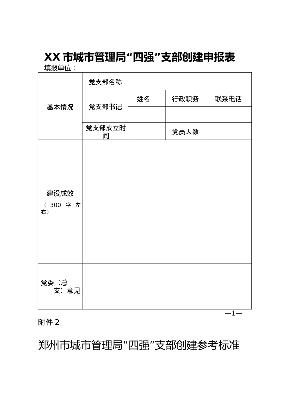 XX市城市管理局“四强”支部创建申报表.docx_第1页