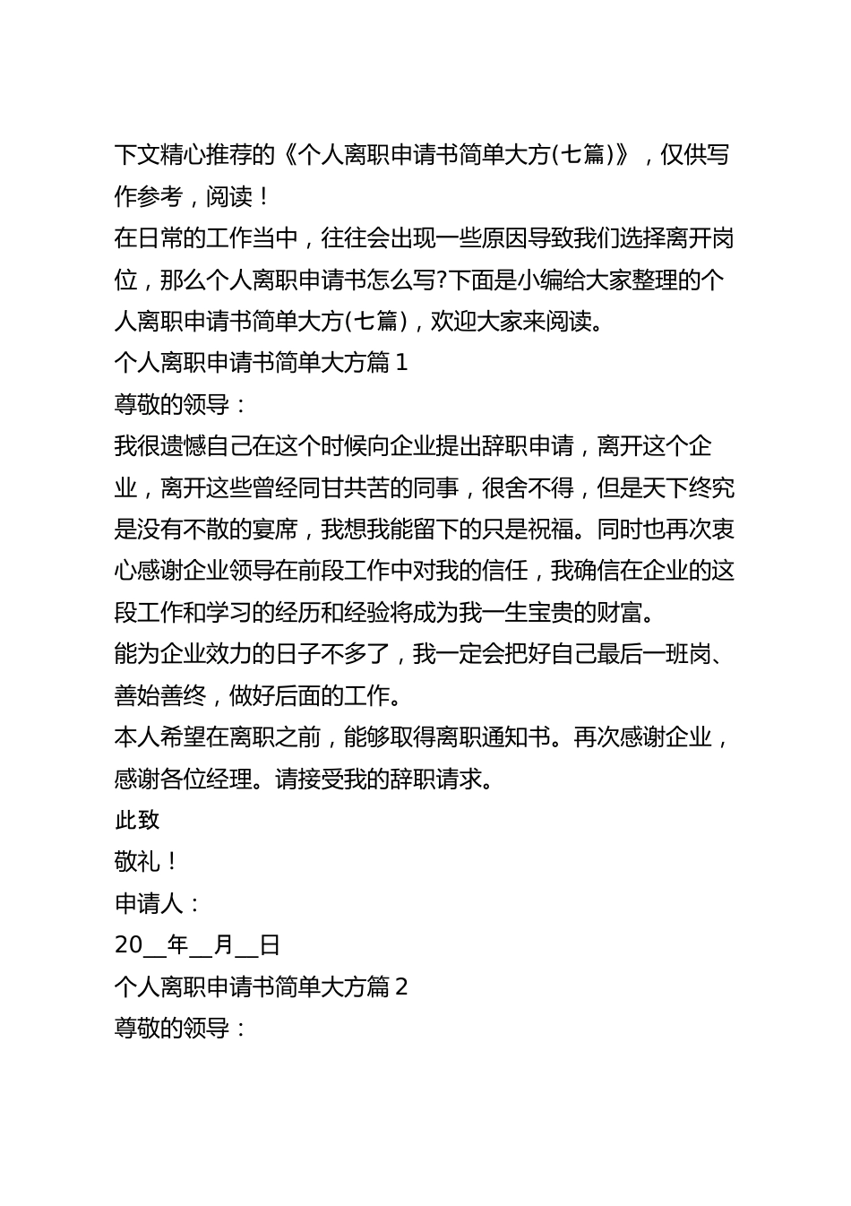 个人离职申请书简单大方(七篇).docx_第2页