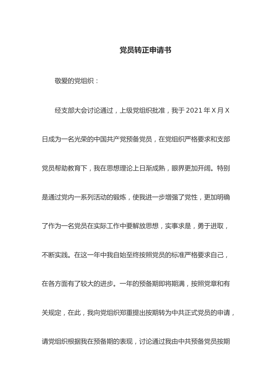 党员转正申请书.docx_第1页