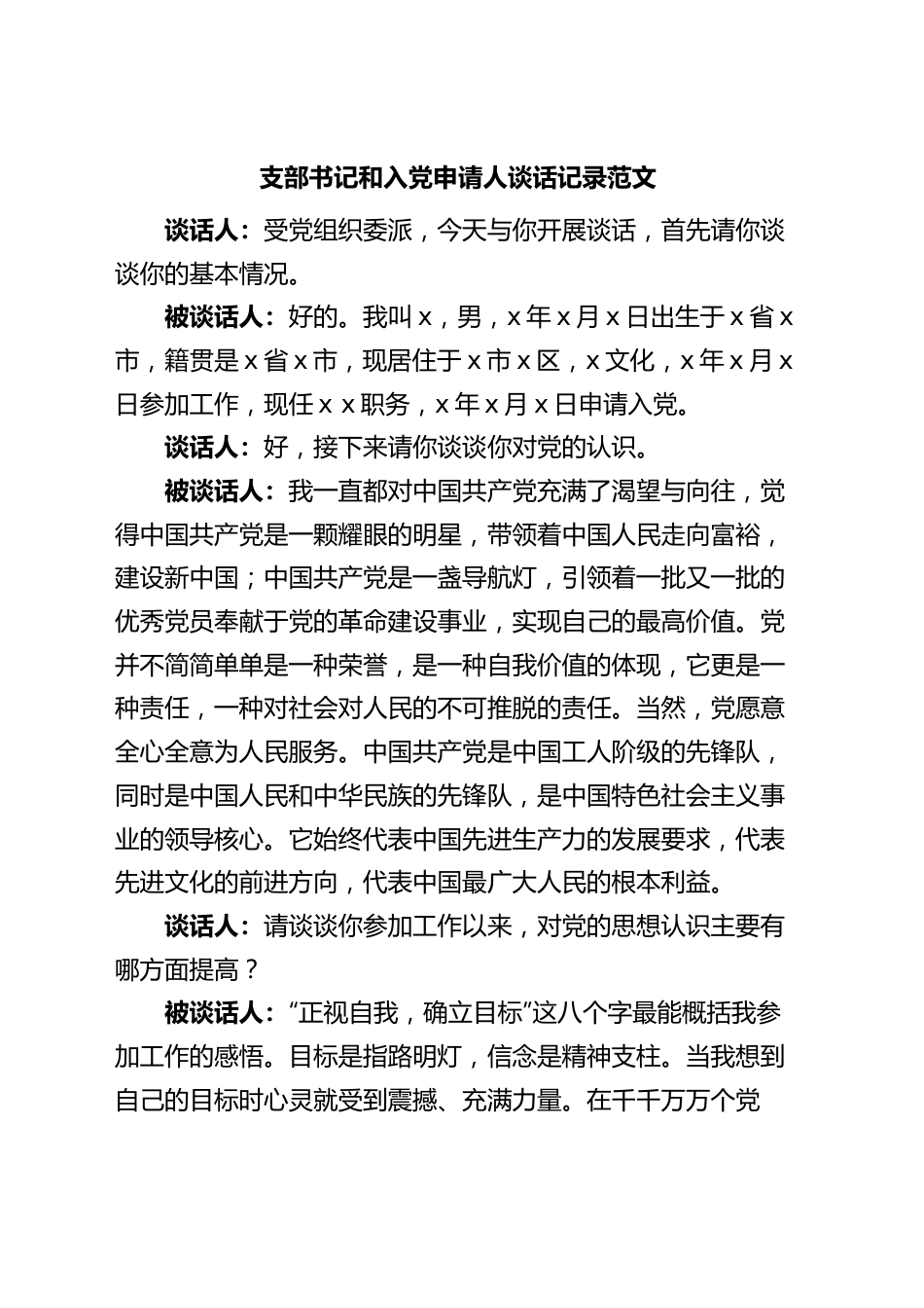 支部书记和入党申请人谈话记录发展党员.docx_第1页