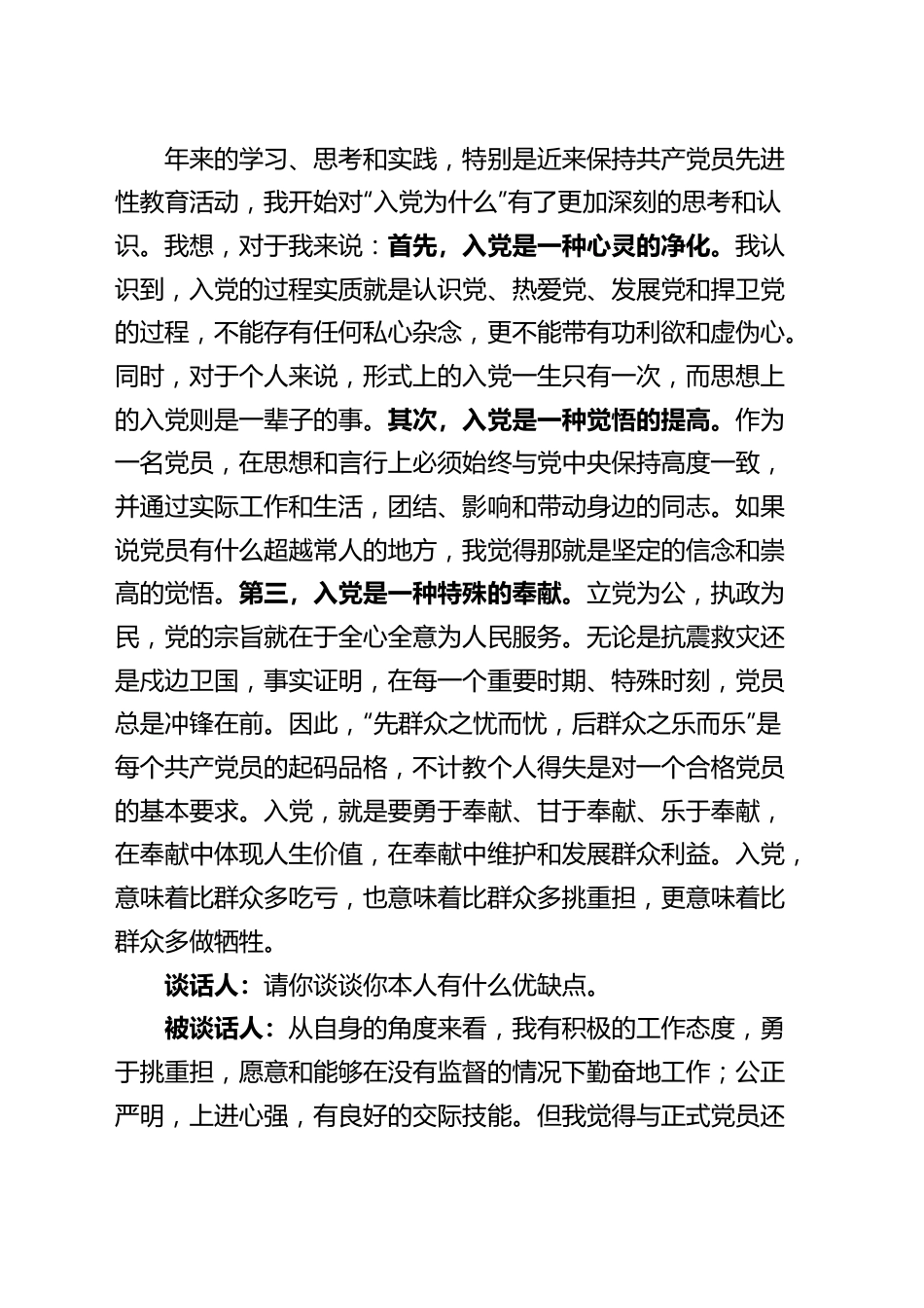支部书记和入党申请人谈话记录发展党员.docx_第3页