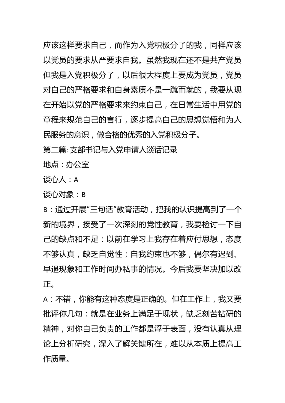 （5篇）支部书记与入党申请人谈话记录材料汇编.docx_第3页