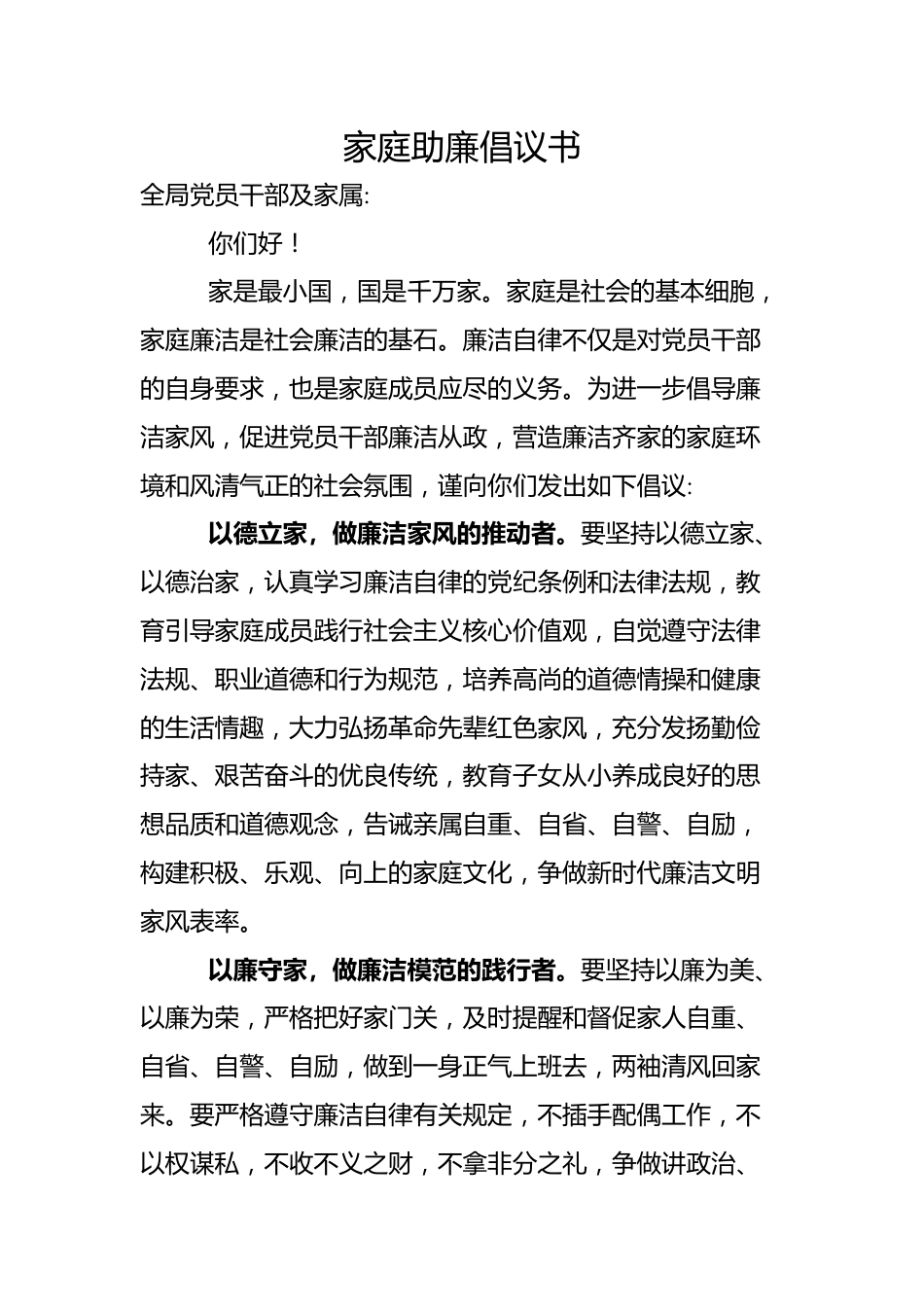 XX局家庭助廉倡议书.docx_第1页