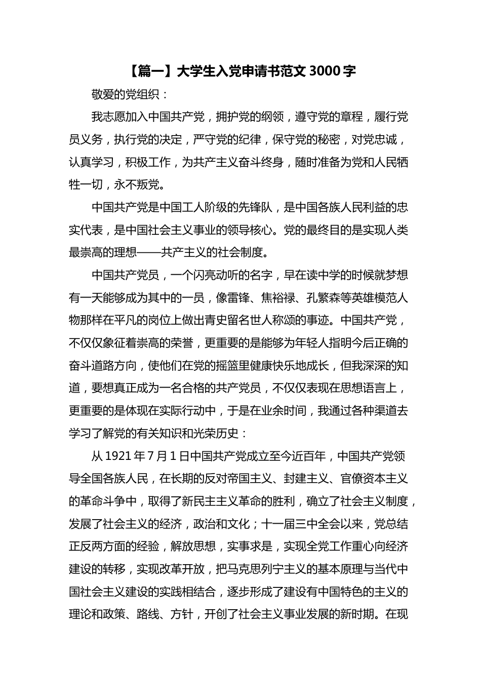 大学生入党申请书范文3000字3篇.docx_第1页
