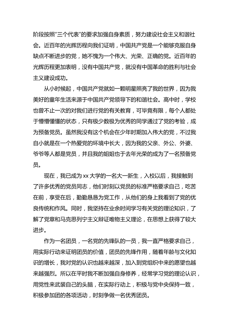 大学生入党申请书范文3000字3篇.docx_第2页