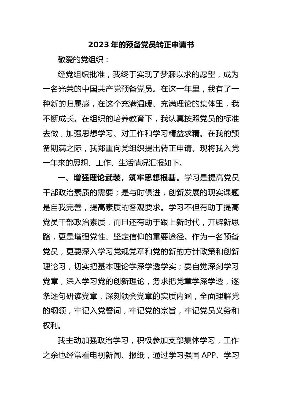 2023年的预备党员转正申请书.docx_第1页
