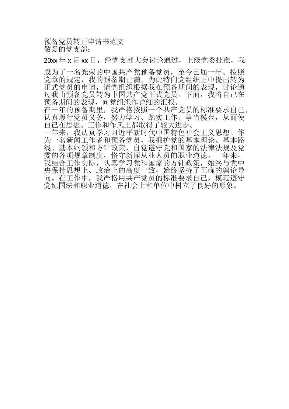 预备党员转正申请书.doc_第1页