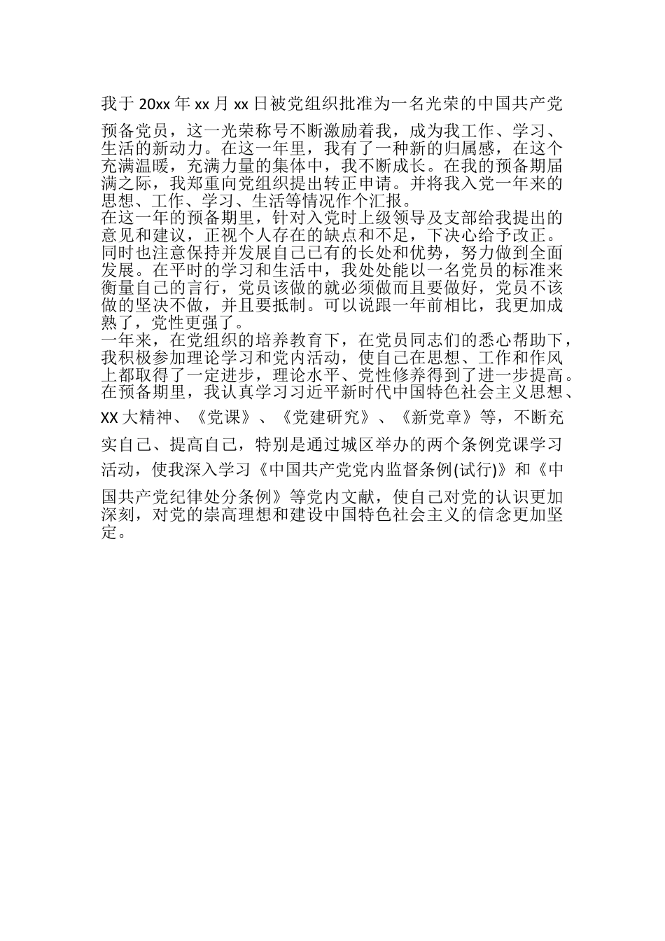 预备党员转正申请书.doc_第3页