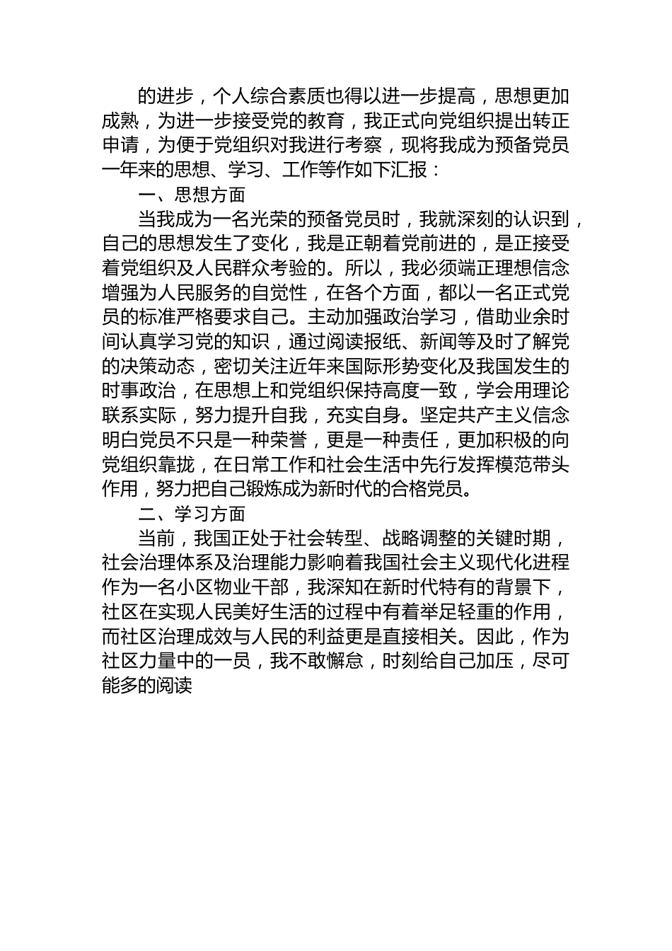 物业基层人员入党转正申请书.docx_第2页