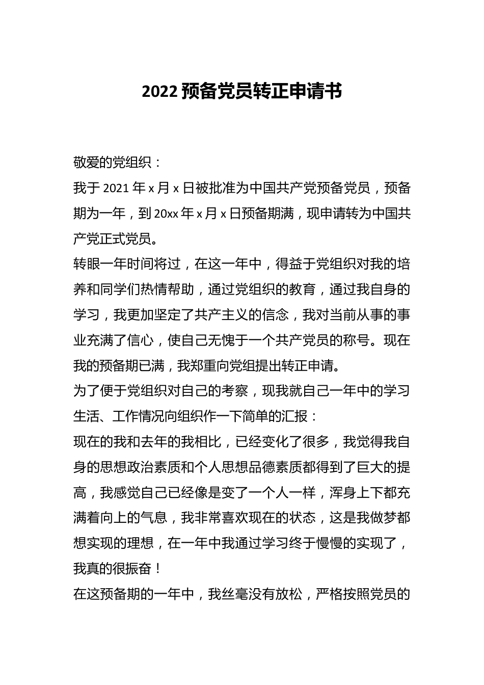 2022预备党员转正申请书.docx_第1页
