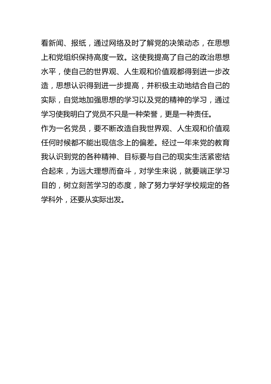 2022预备党员转正申请书.docx_第3页