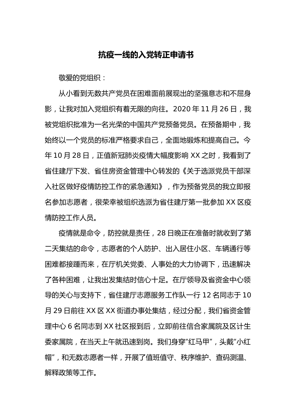 抗疫一线的入党转正申请书.docx_第1页