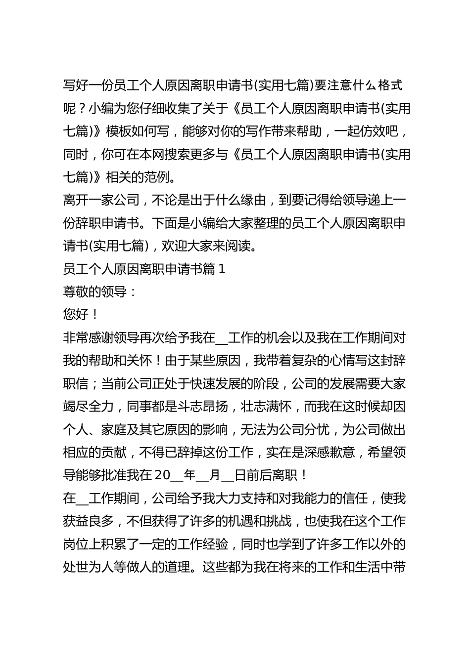 员工个人原因离职申请书(实用七篇).docx_第2页
