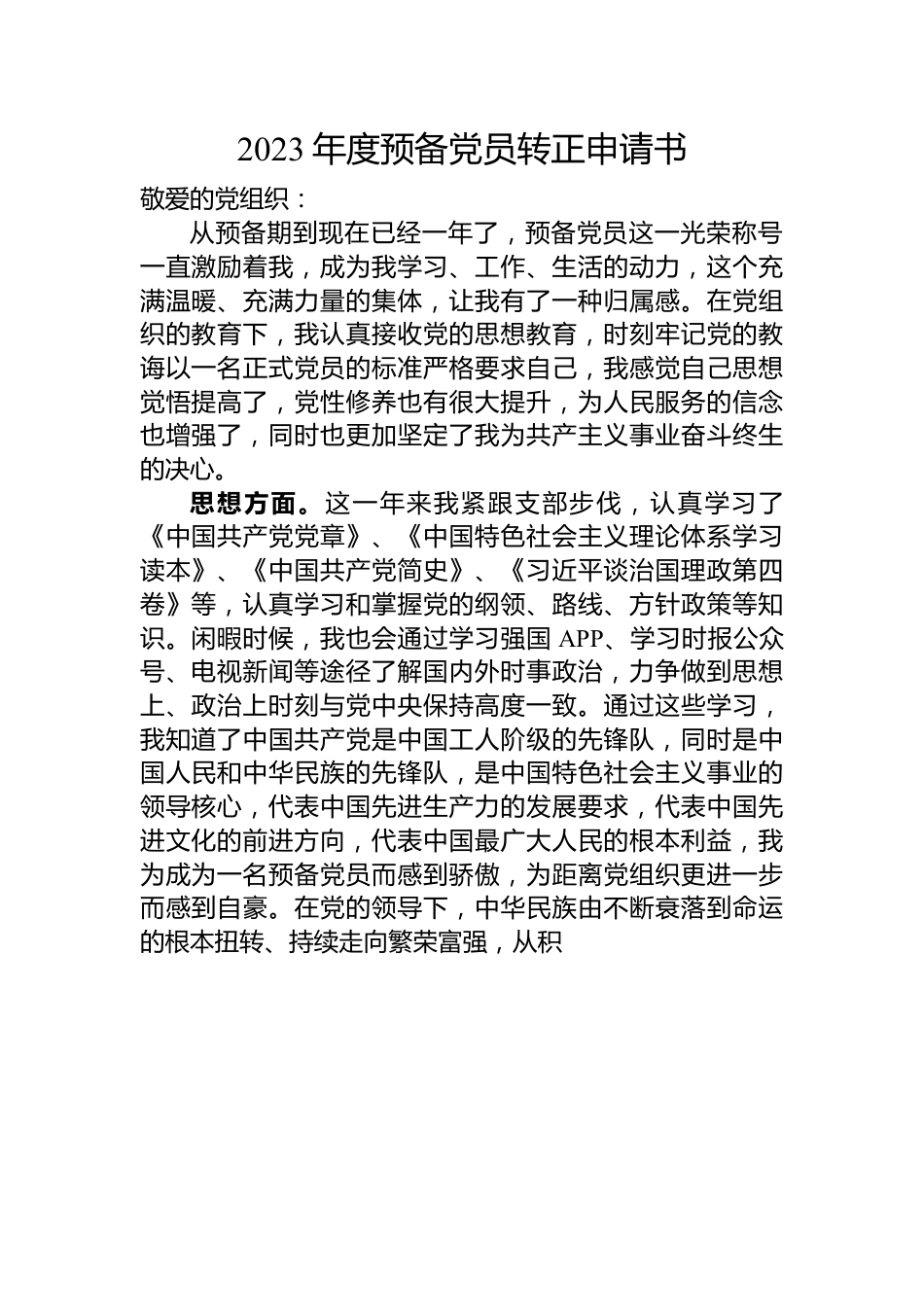 2023年度预备党员转正申请书.docx_第1页