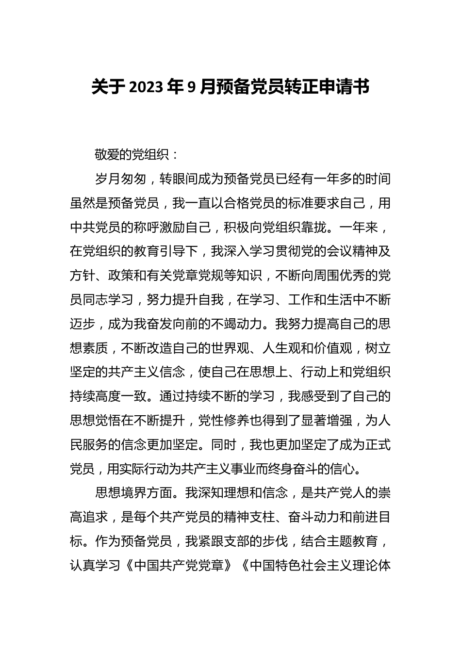 关于 2023年9月预备党员转正申请书.docx_第1页