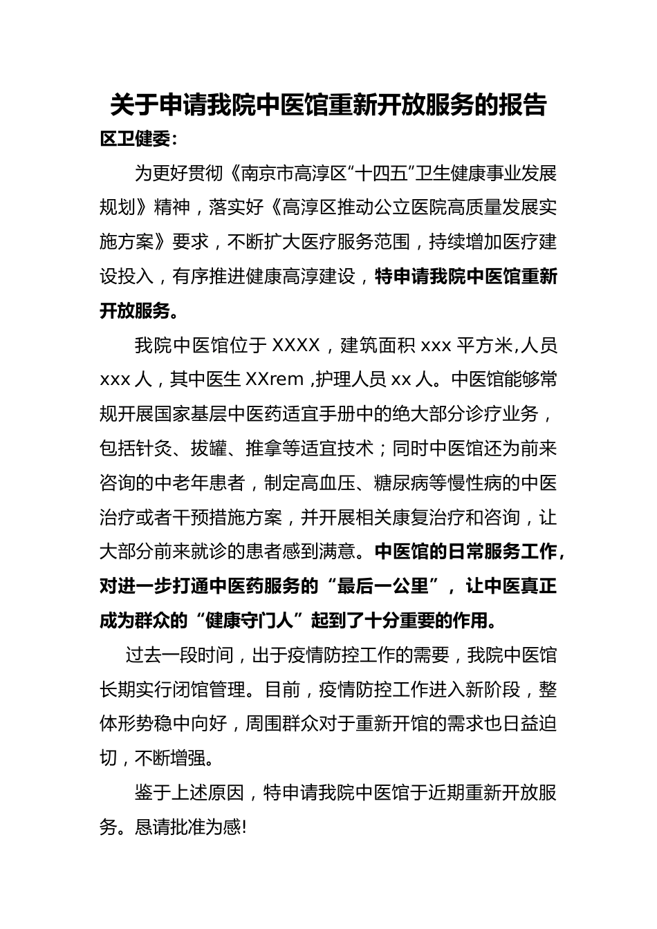关于申请我院中医馆重新开放服务的报告.doc_第1页