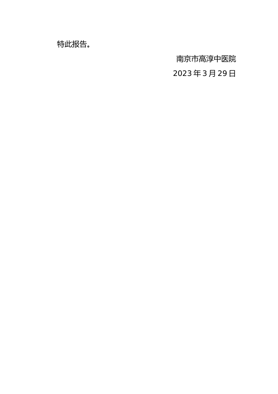关于申请我院中医馆重新开放服务的报告.doc_第2页