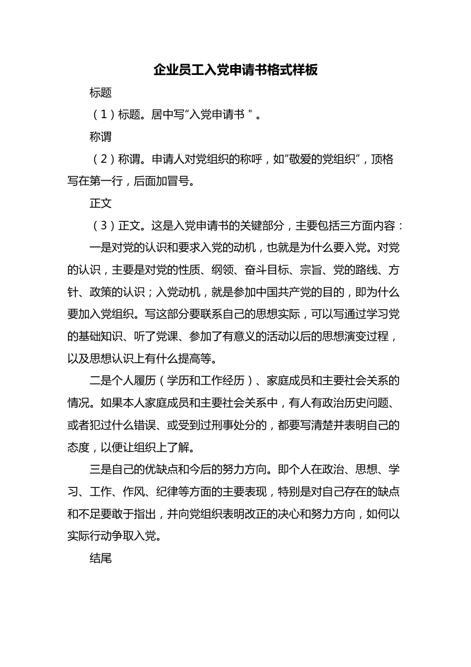 企业员工入党申请书格式样板.docx_第1页