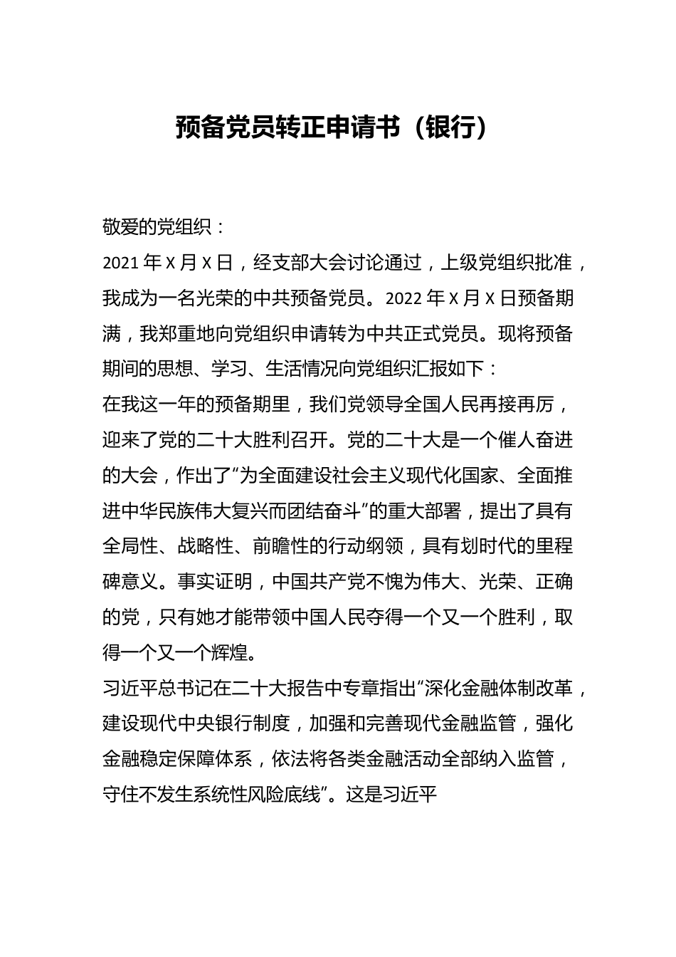 预备党员转正申请书（银行）.docx_第1页