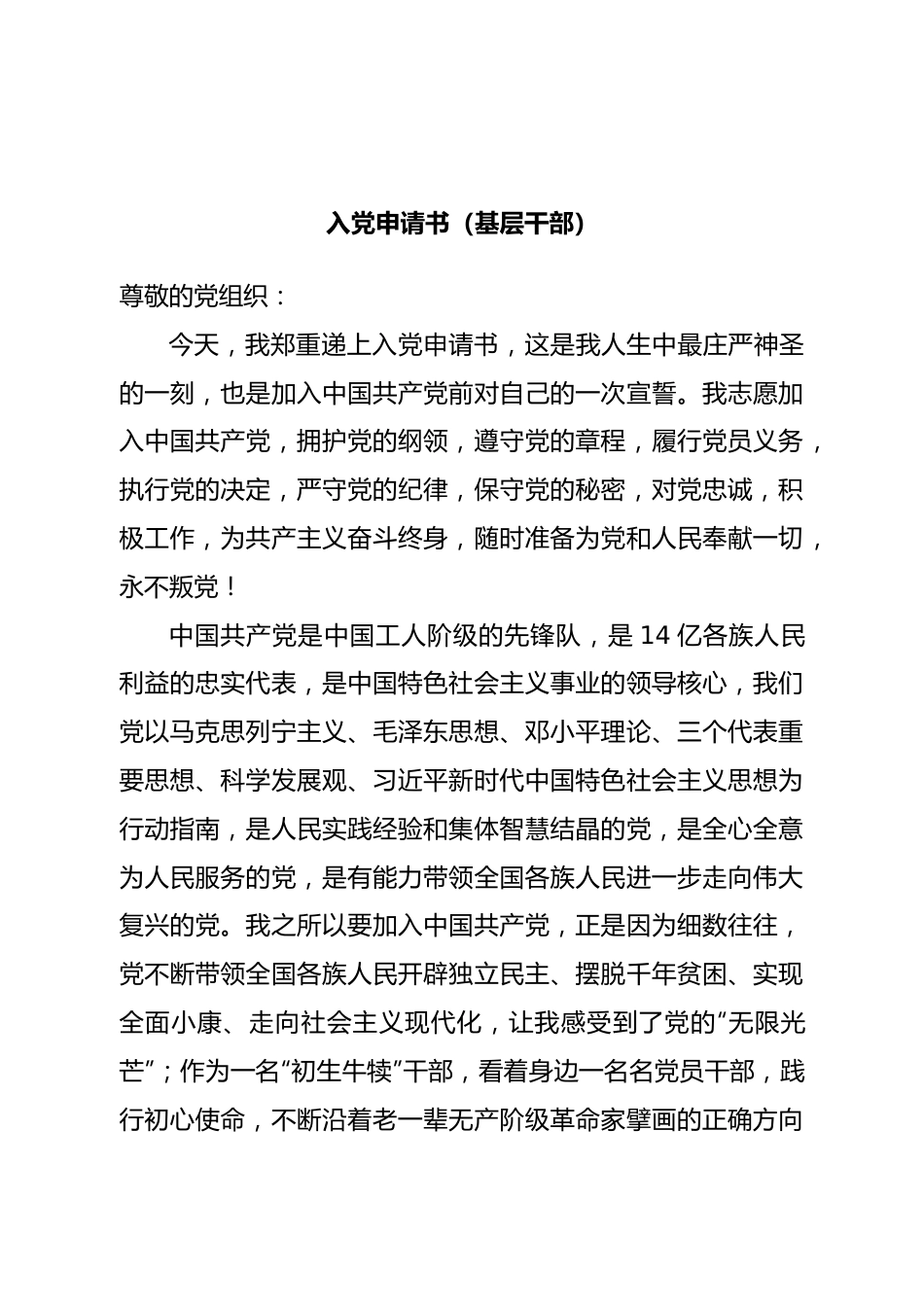 入党申请书（基层干部）.doc_第1页