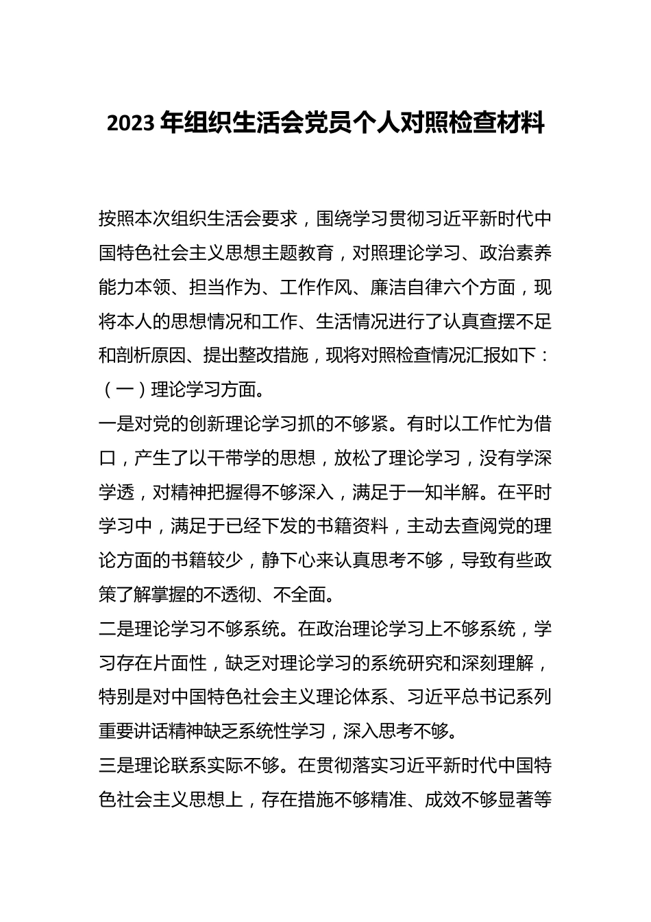 在2023年组织生活会党员 个人对照检查材料.docx_第1页