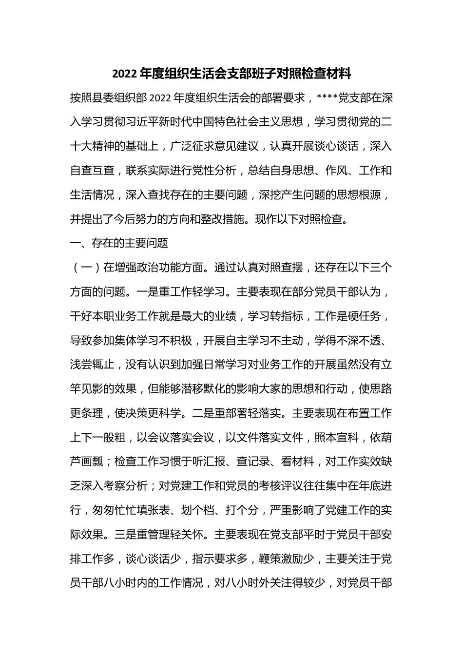 2022年度组织生活会支部班子对照检查材料.docx_第1页