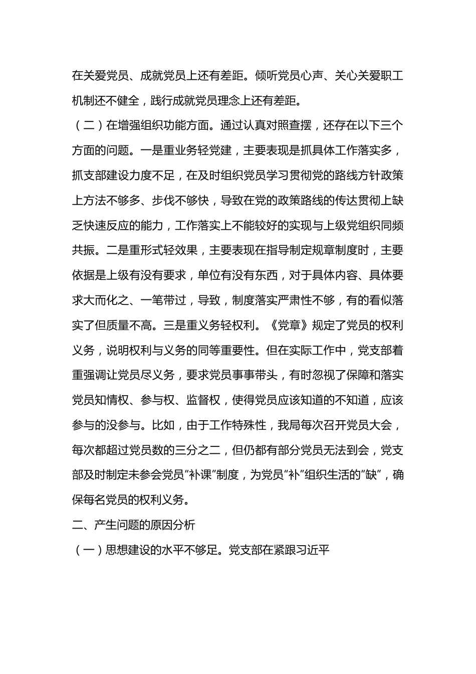2022年度组织生活会支部班子对照检查材料.docx_第3页