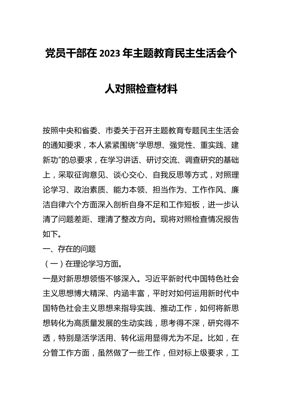 党员干部在2023年主题教育民主生活会个人 对照检查材料.docx_第1页
