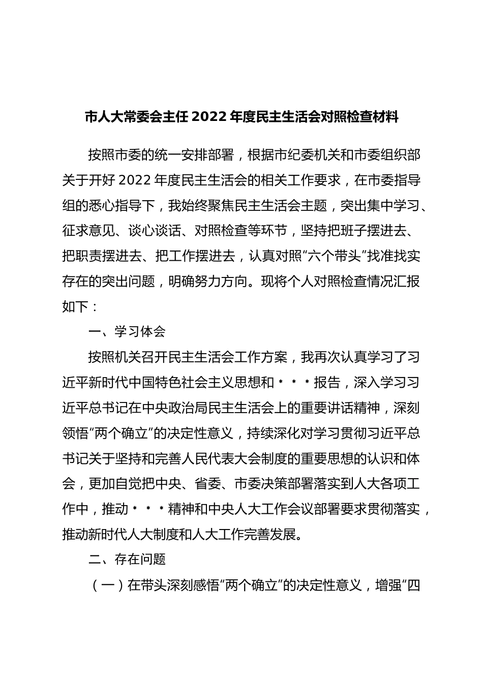个人市人大常委会主任2022年度民主生活会对照检查材料.doc_第1页