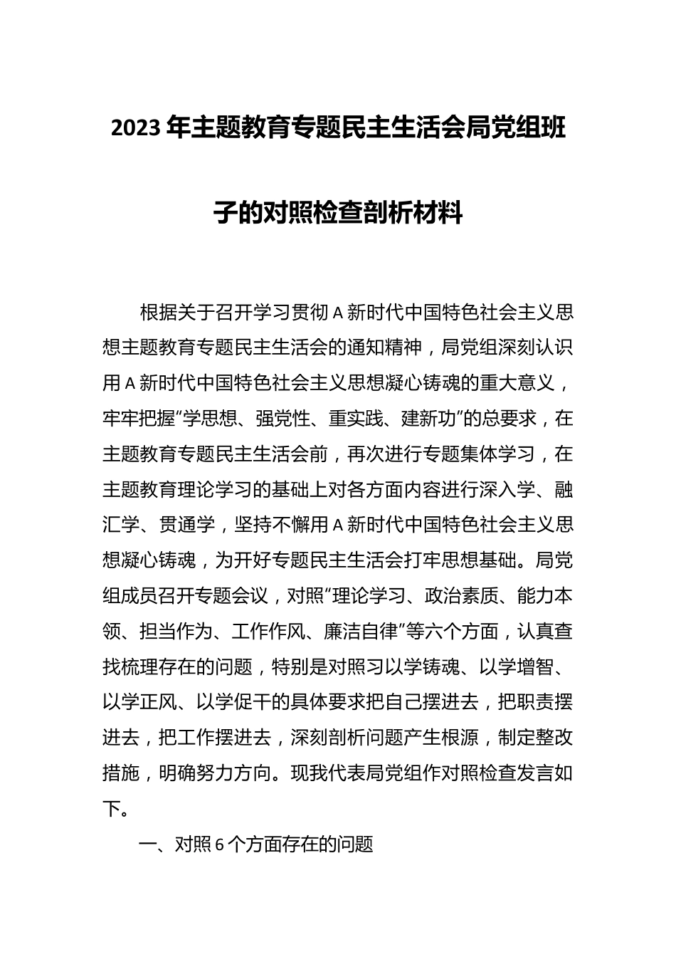 2023年主题教育专题民主生活会局党组班子的对照检查剖析材料.docx_第1页