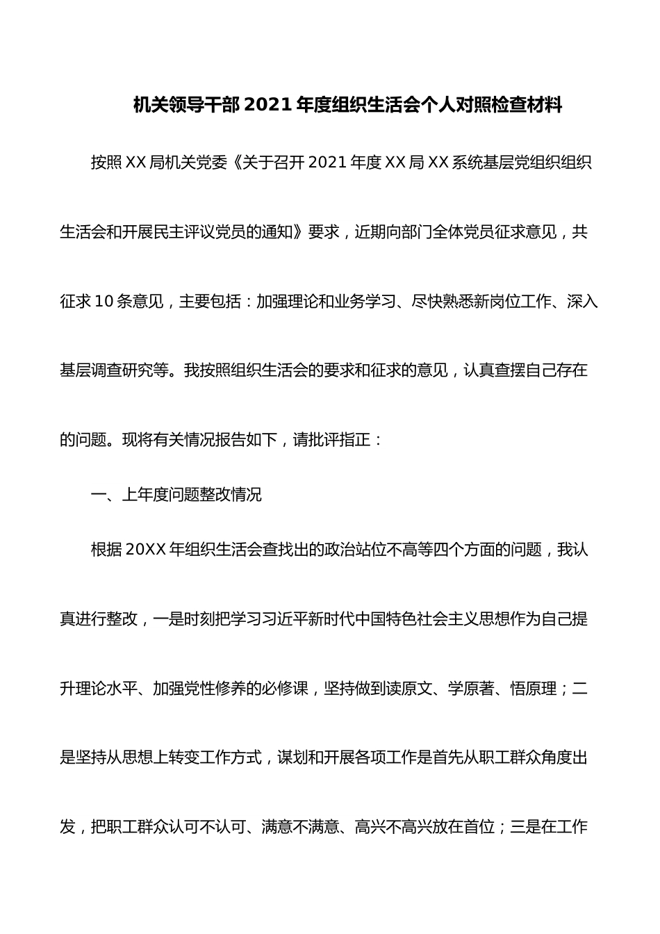 机关领导干部2021年度组织生活会个人对照检查材料.docx_第1页