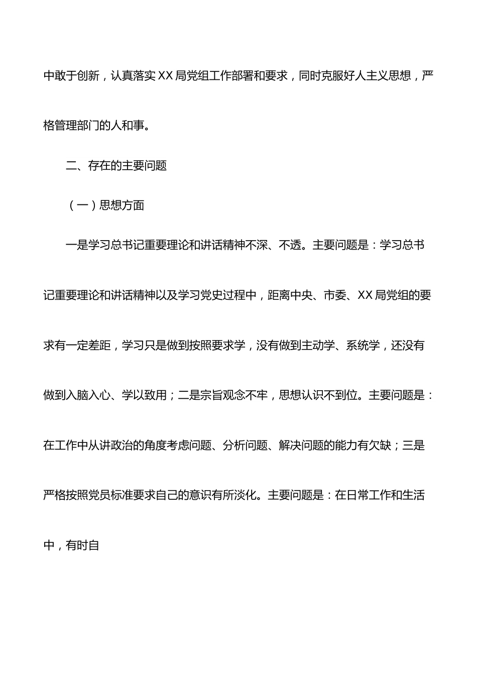 机关领导干部2021年度组织生活会个人对照检查材料.docx_第2页