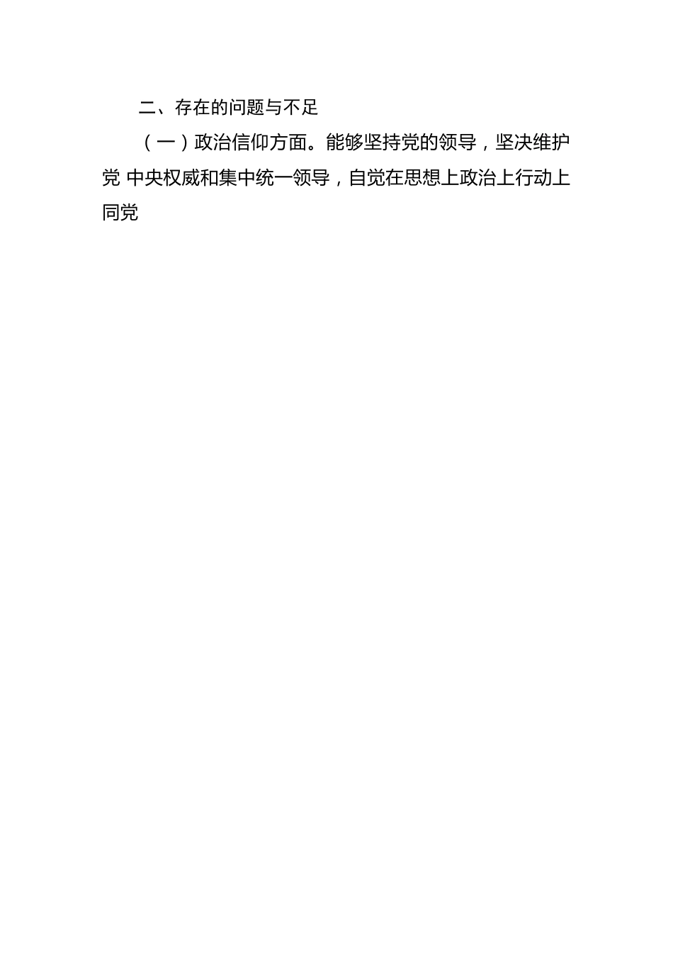党支部党员2022年六个对照度组织生活会个人对照检查材料.docx_第2页