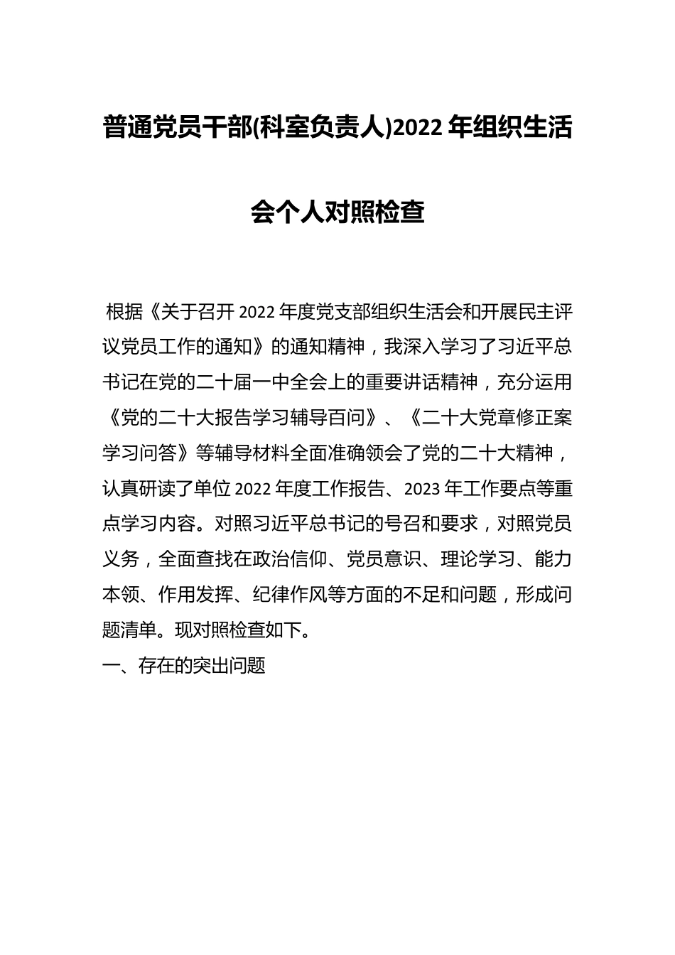 普通党员干部(科室负责人)2022年组织生活会个人对照检查.docx_第1页