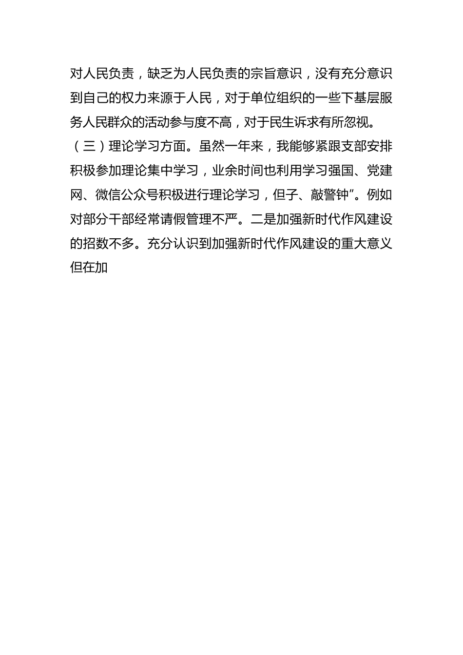 普通党员干部(科室负责人)2022年组织生活会个人对照检查.docx_第3页