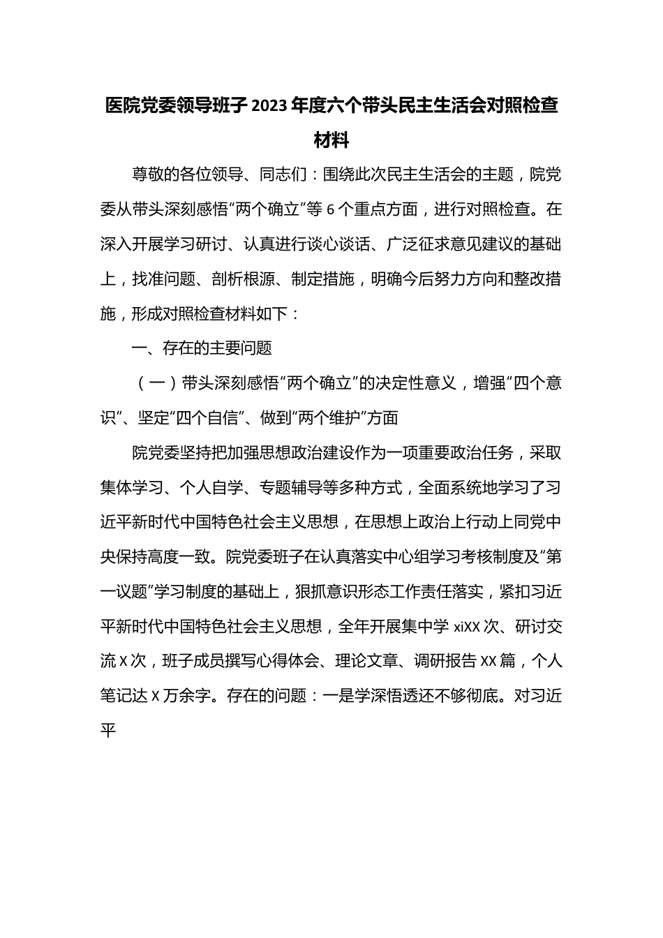 医院党委领导班子2023年度六个带头民主生活会对照检查材料.docx_第1页