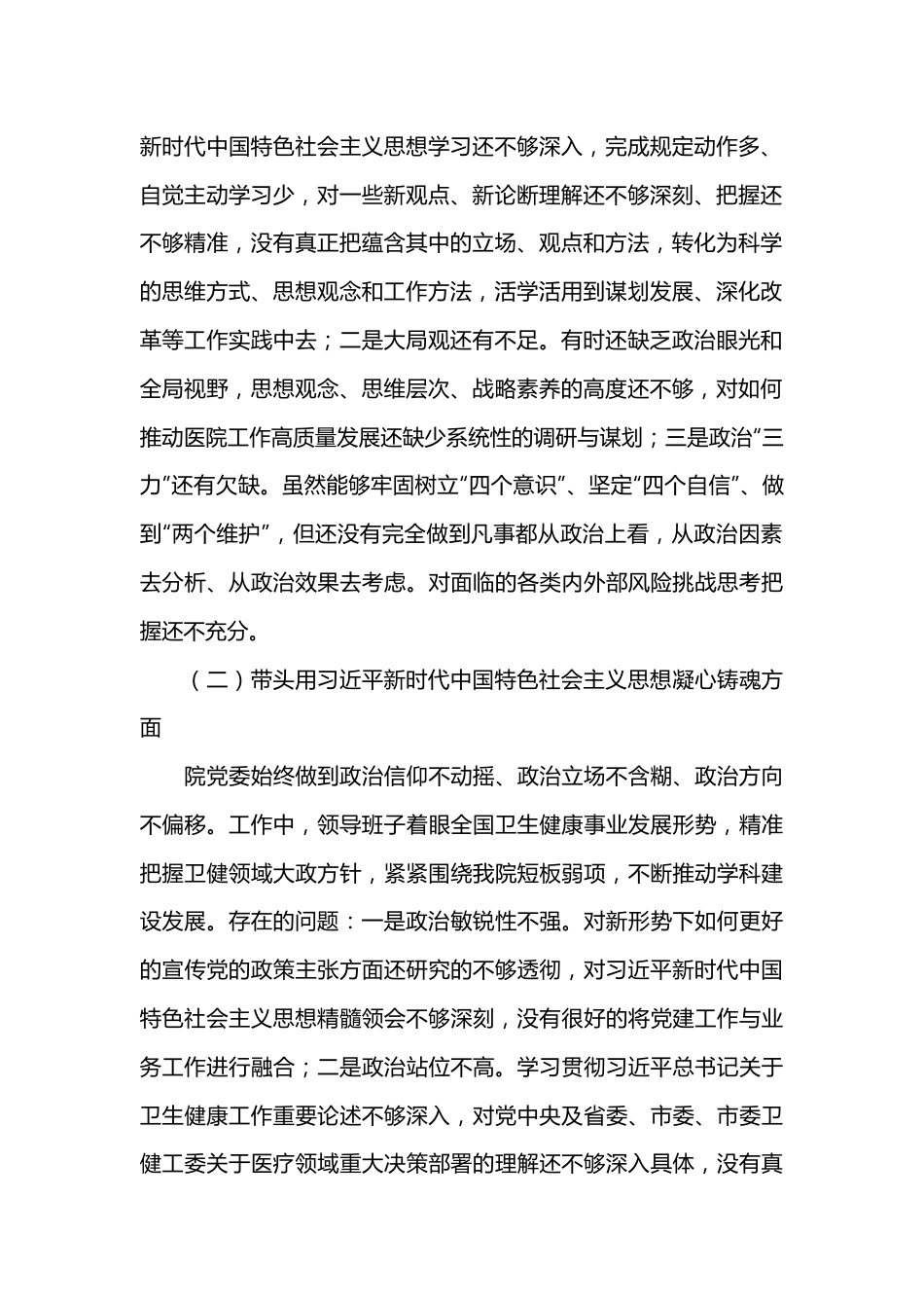 医院党委领导班子2023年度六个带头民主生活会对照检查材料.docx_第2页