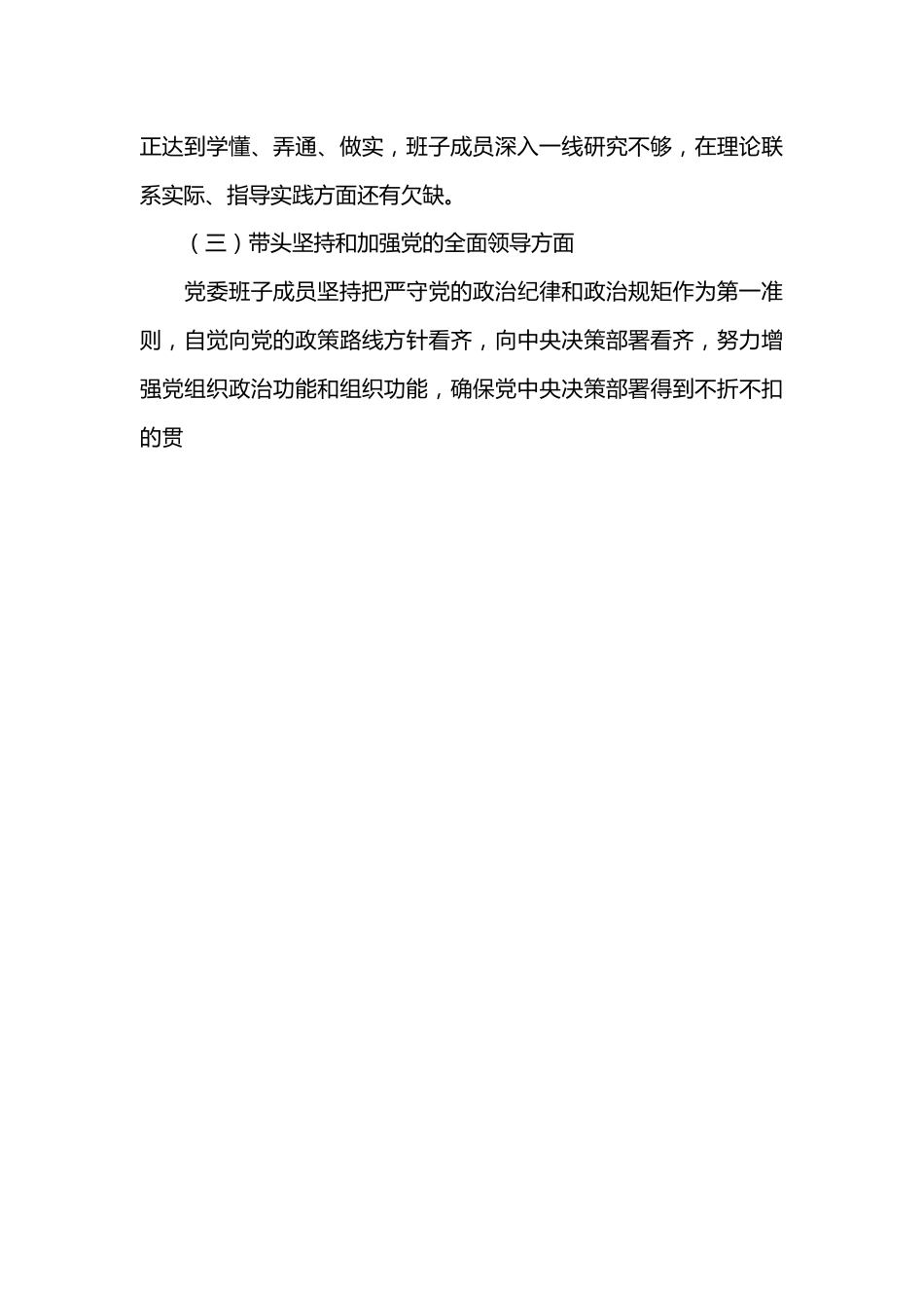 医院党委领导班子2023年度六个带头民主生活会对照检查材料.docx_第3页