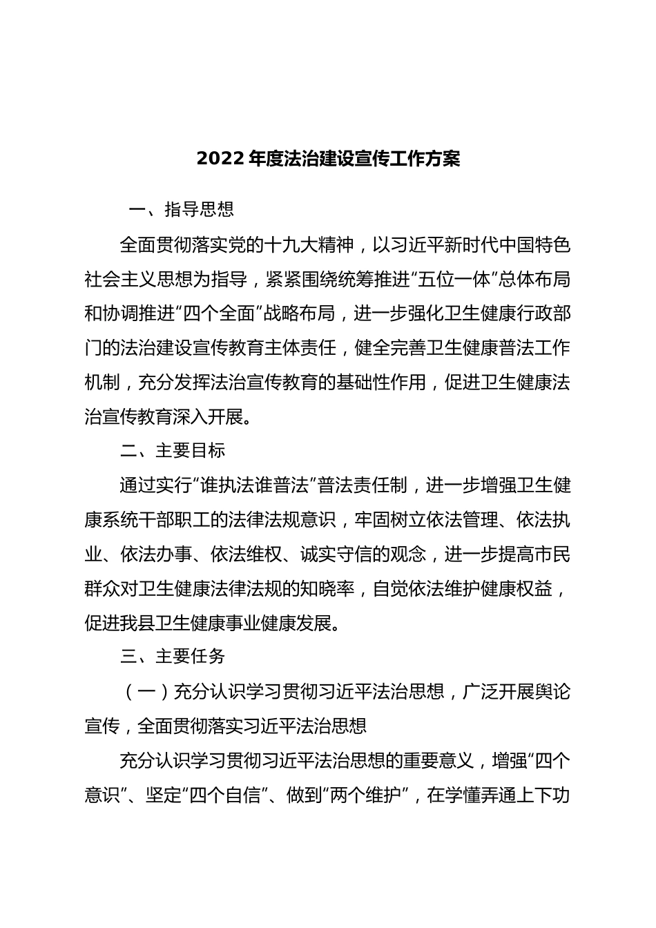 2022年度法治建设宣传工作方案.doc_第1页