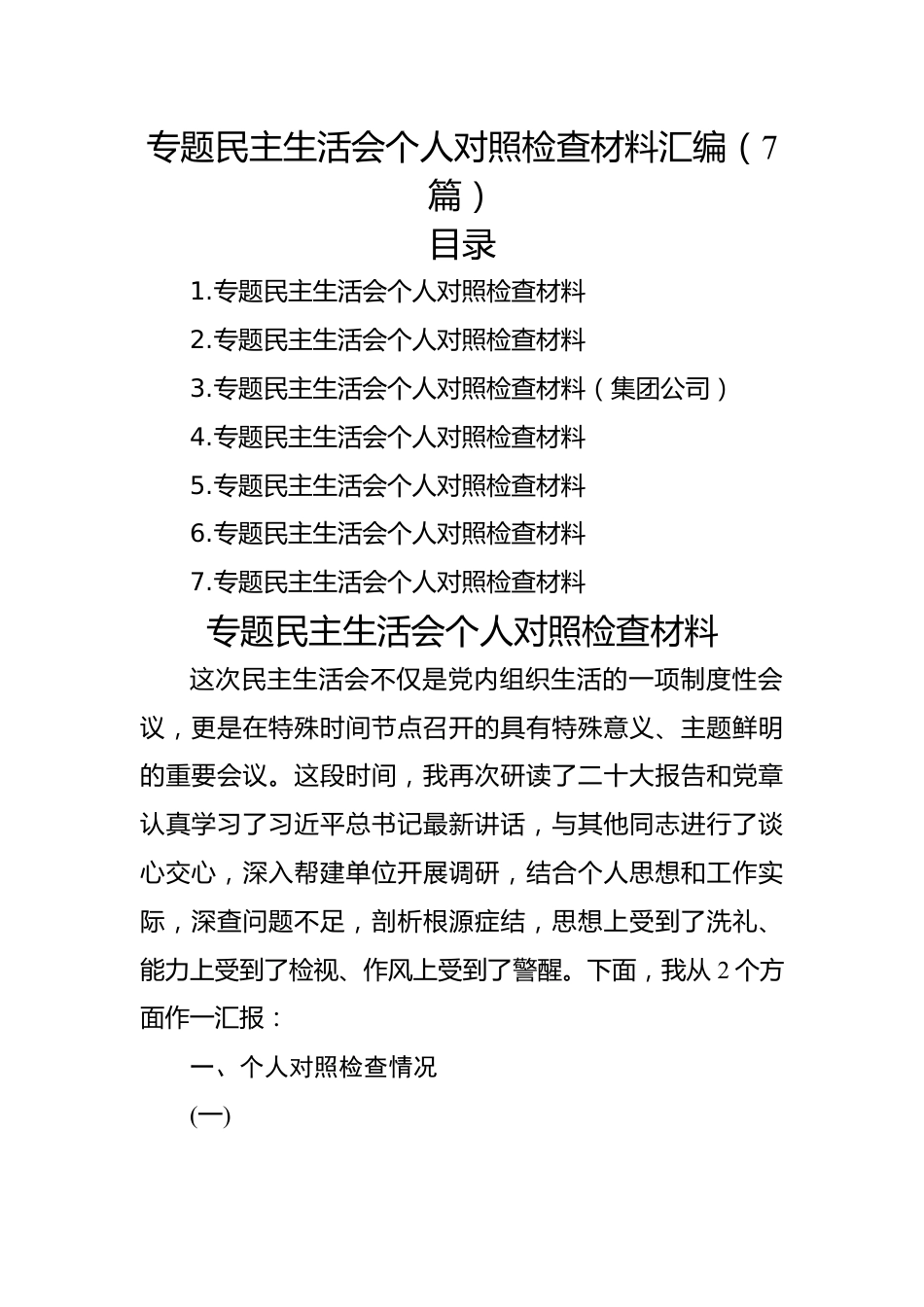 主题教育民主生活会个人对照检查材料汇编（7篇）.docx_第1页