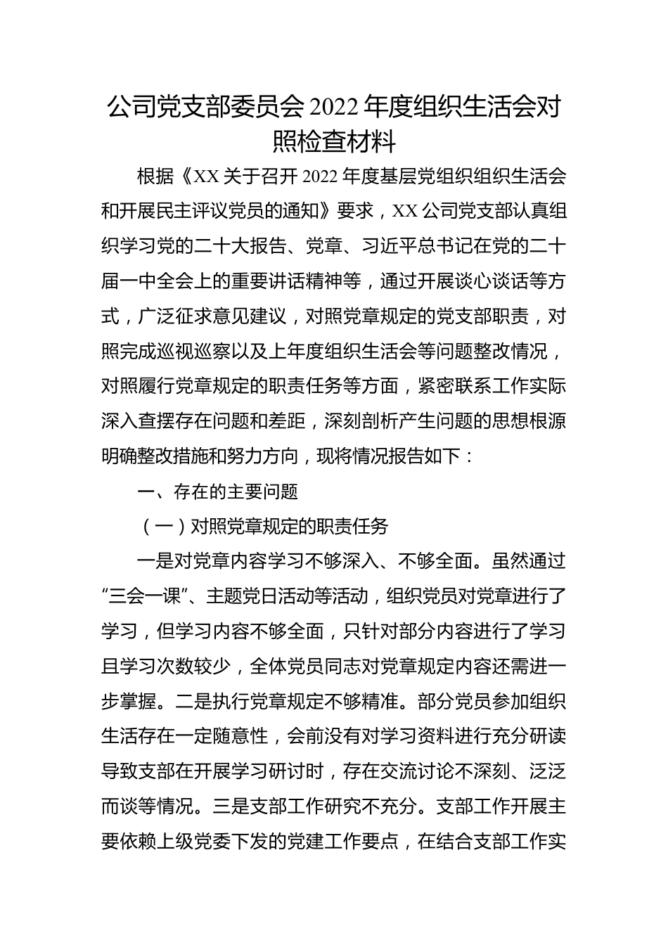 公司党支部委员会2022年度组织生活会对照检查材料.docx_第1页