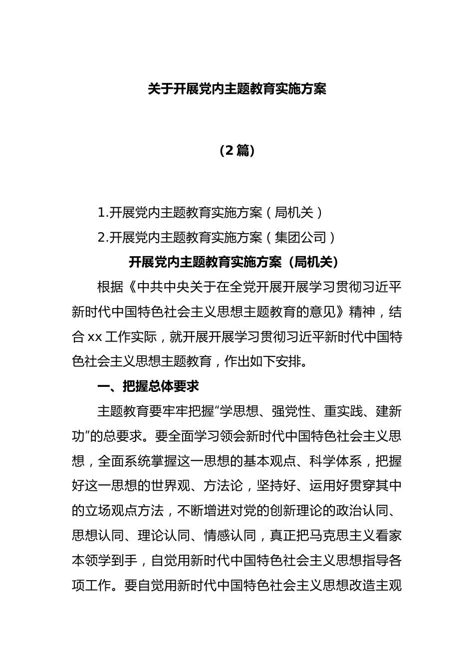 (2篇)关于开展党内主题教育实施方案.docx_第1页