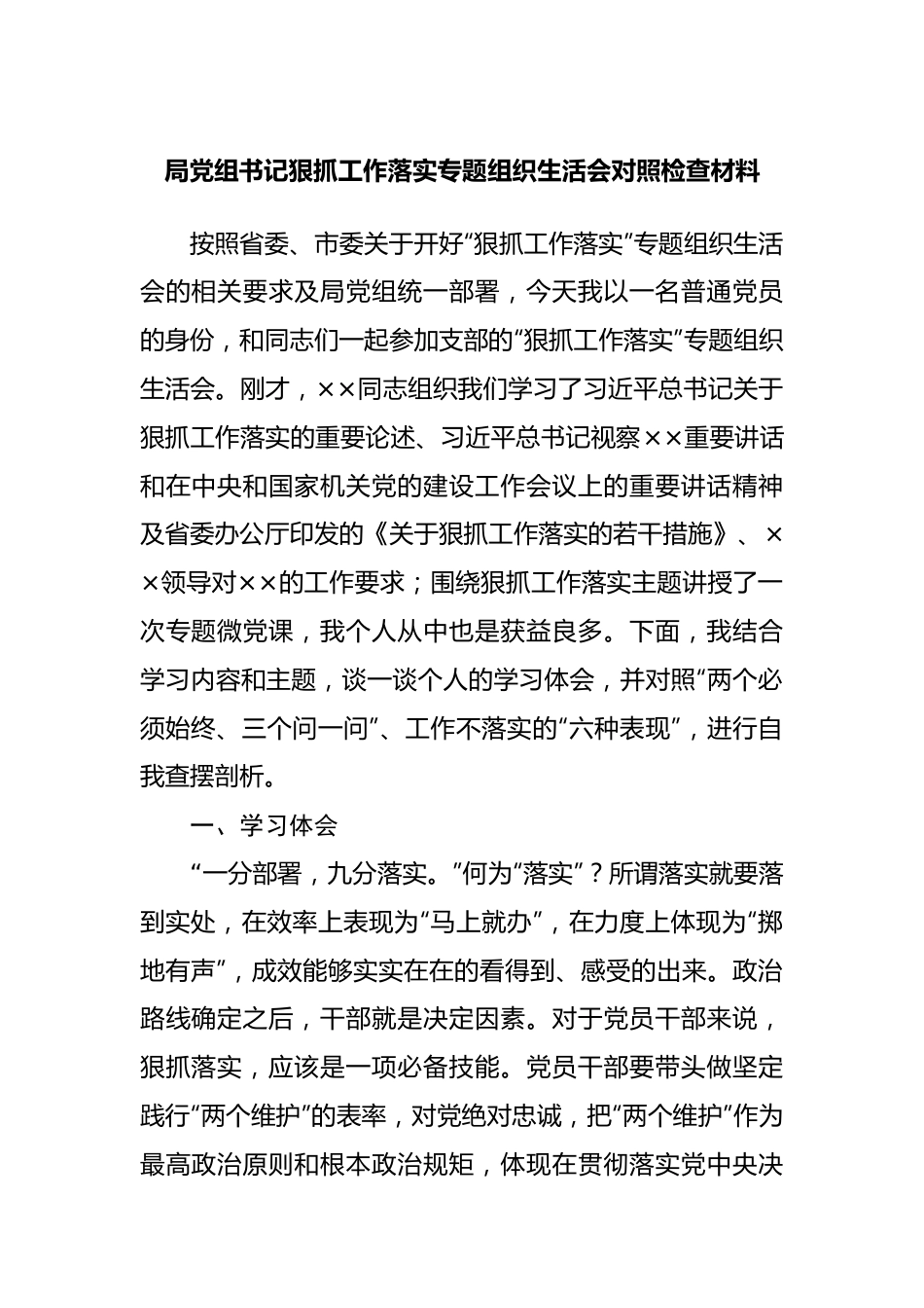 局党组书记狠抓工作落实专题组织生活会对照检查材料.docx_第1页