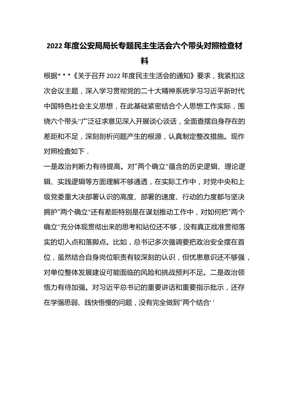 2022年度公安局局长专题民主生活会六个带头对照检查材料.docx_第1页