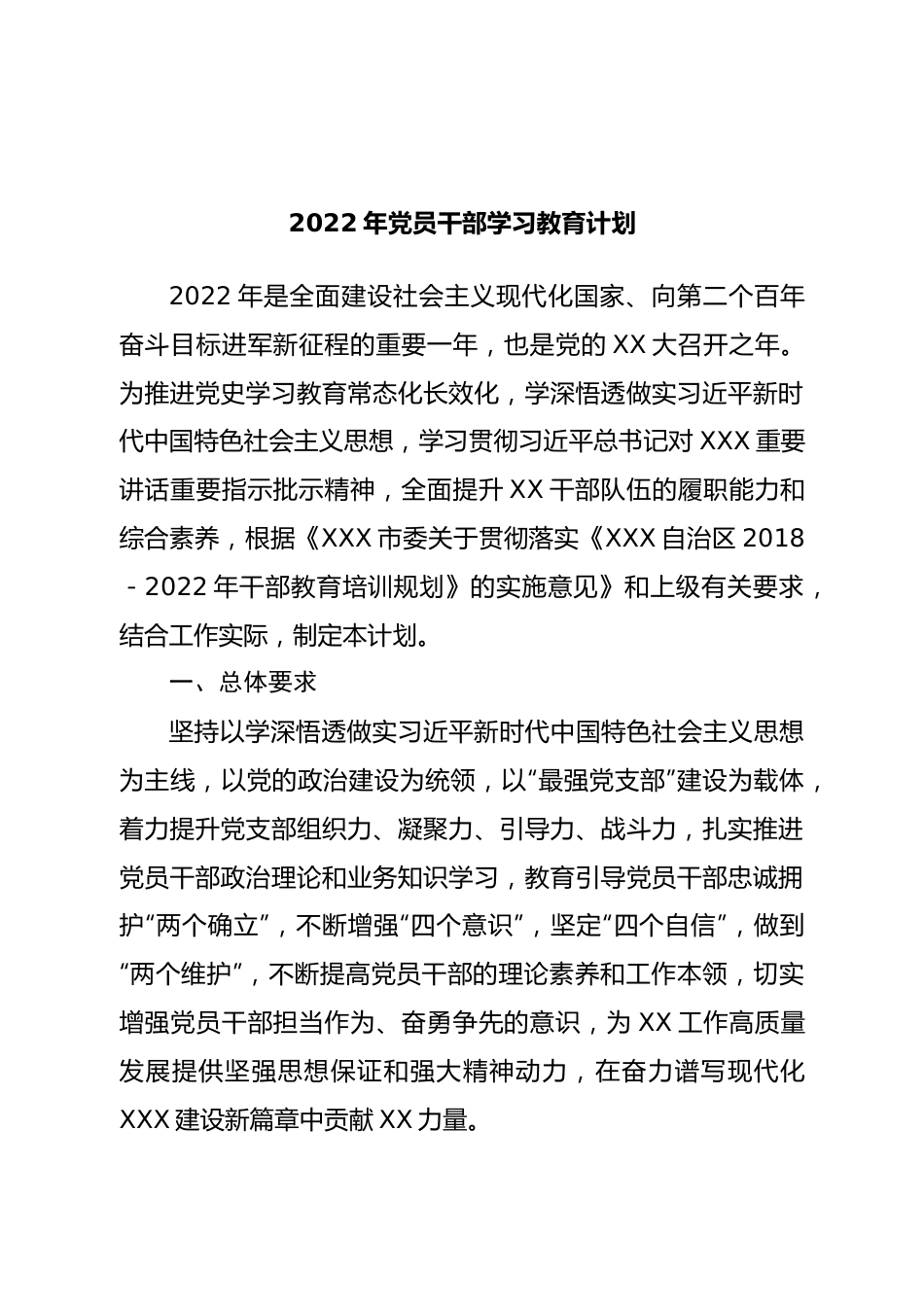 2022年党员干部学习教育计划.doc_第1页