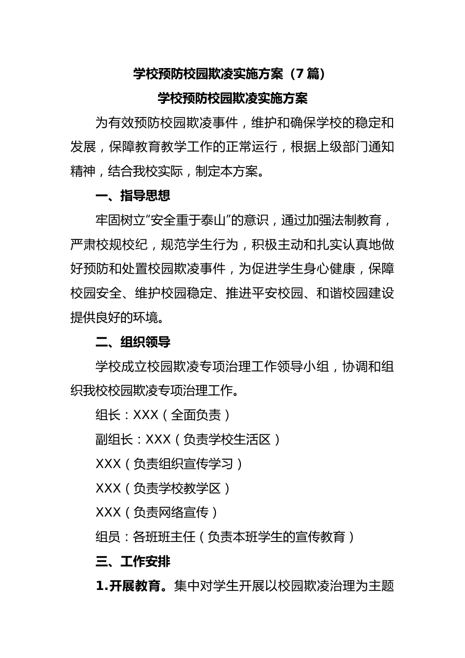 (7篇)学校预防校园欺凌实施方案.docx_第1页