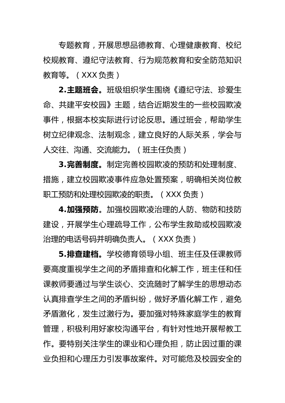 (7篇)学校预防校园欺凌实施方案.docx_第3页