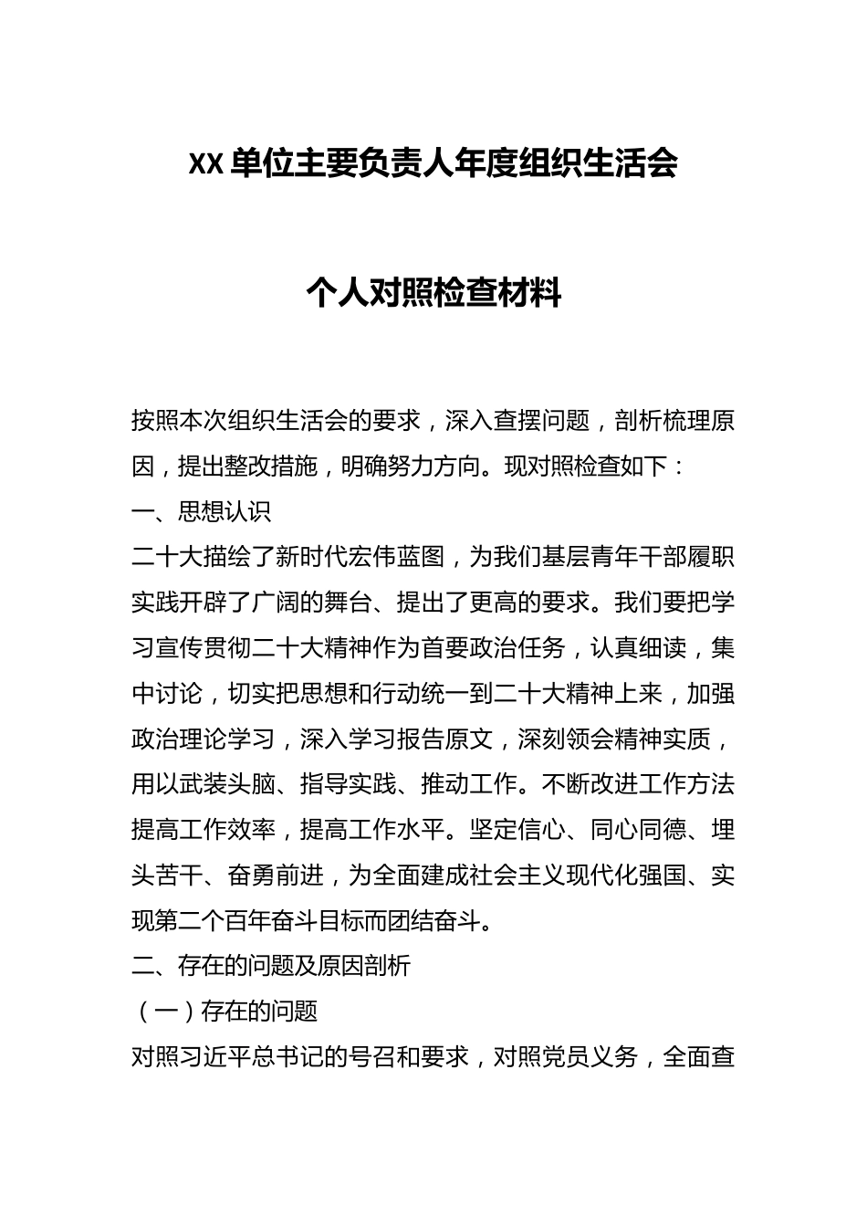XX单位主要负责人年度组织生活会个人对照检查材料.docx_第1页