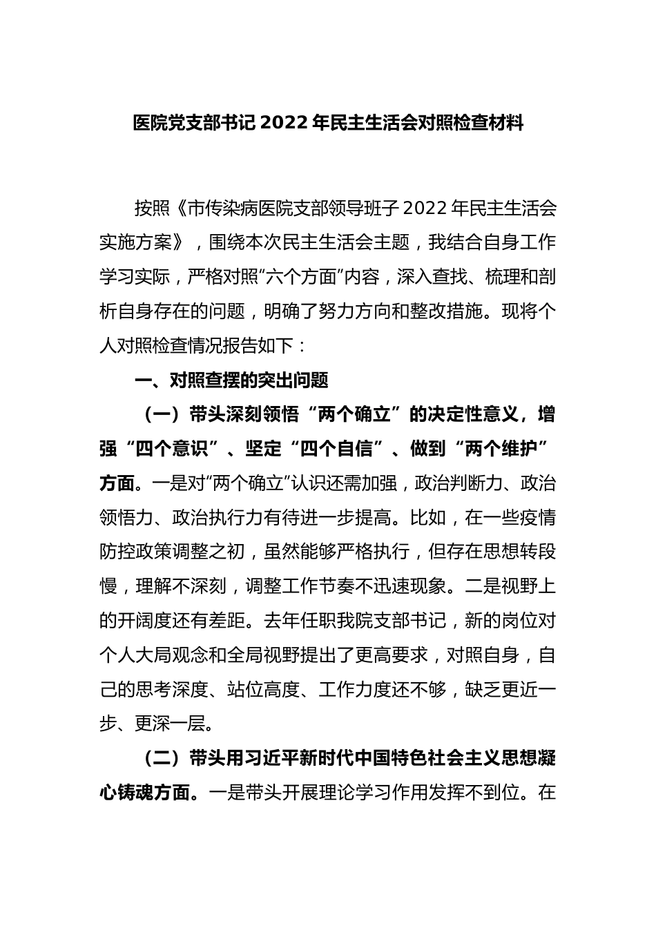 医院党支部书记2022年民主生活会对照检查材料.docx_第1页