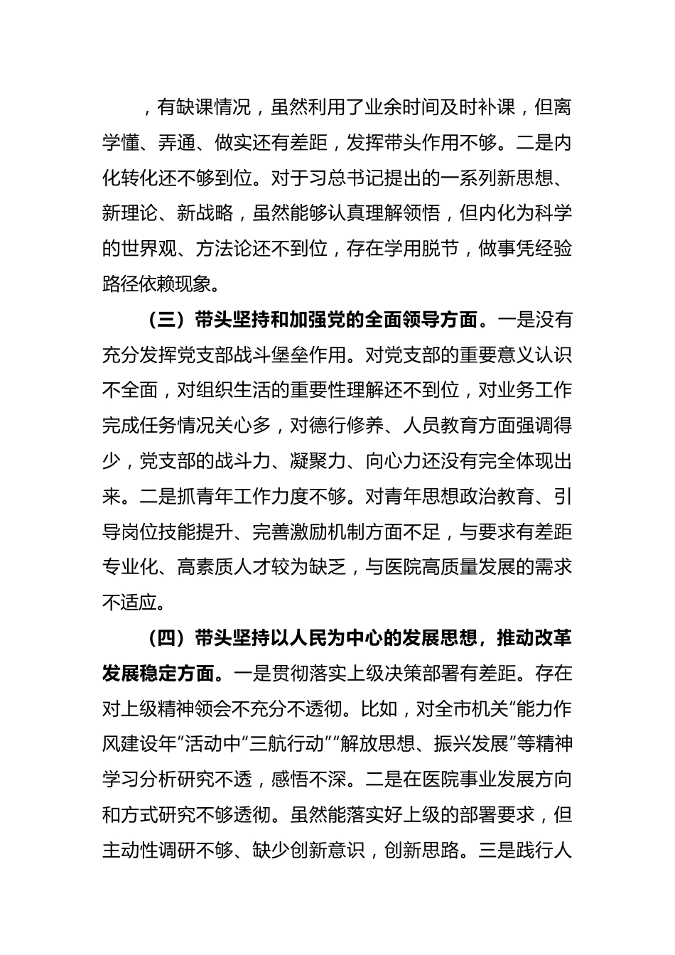 医院党支部书记2022年民主生活会对照检查材料.docx_第3页